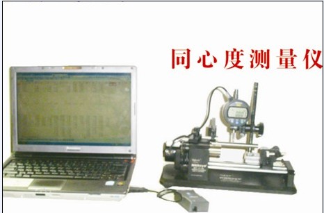 連接電腦同心度測試儀